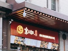 -京天红酒家(虎坊路店)