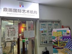 -鼎画艺术机构(贵都店)