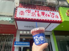 -南澳岛打卡果汁冰公司