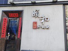 -颐和•海鲜砂锅粥•啫啫煲(奥林匹克广场店)