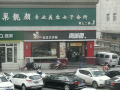-南城香(欧陆经典万兴苑店)