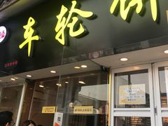 门面-味正点车轮饼可丽饼(南禅寺店)