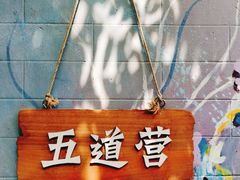 -四喜小胖·北京涮肉(五道营店)
