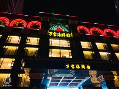 -万宝海鲜舫(劳动公园店)