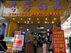 -芬芳甜品(同福路店)