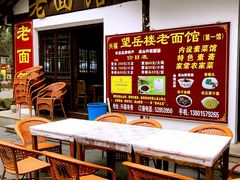 -兴福老面馆(寺路街店)