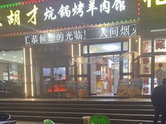 -尕胡才炕锅烤羊肉馆(八一路店)