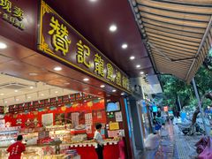-赞记龙凤礼饼(广州市二宫向群宾馆店)