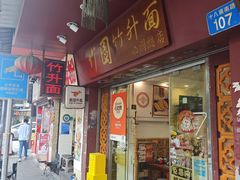 -竹园竹升面(西关总店)