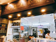 门面-定益美食店