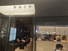 -阿嬷手作(深圳梅林卓悦汇店)