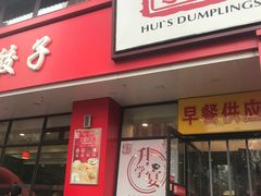 门面-惠成饺子(百合园店)