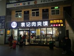 门面-袁记肉夹馍(北客站店)
