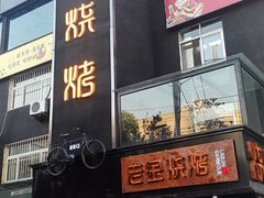 门面-清真·金鑫隆牛羊肉(环山路店)