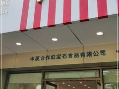 门面-红宝石·鲜奶小方·海派西点房(丰庄店)
