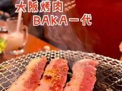 -大阪烧肉BAKA一代(十亩地店)