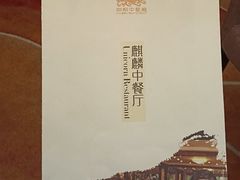 -麒麟中餐厅·经典粤菜·地道菜式老字号(广州长隆酒店)