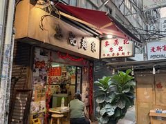 -麦奀云吞面世家(中环店)