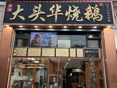 -黄连大头华烧鹅店(大良店)