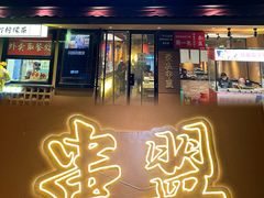 -串盟烧烤大排档·长沙美食地标(星沙店)