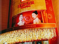 -王府井百货(总府店)