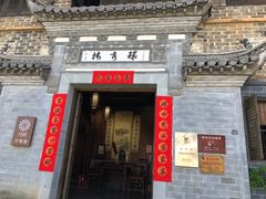 -环秀楼(黄山呈坎店)