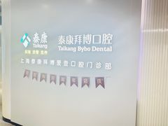 -泰康拜博口腔(松江印象城臻尔店)