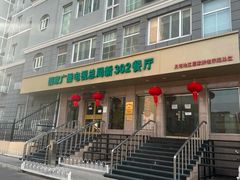 -新302餐厅(国家新闻出版广电总局)