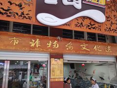 门面-雪园小吃部(天桥商场店)