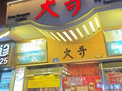 -大哥餐厅(西城花园店)