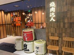-烧肉达人•炭火烧肉(新天地店)