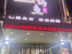 -清真·锦翔炝锅鱼(明德门店)