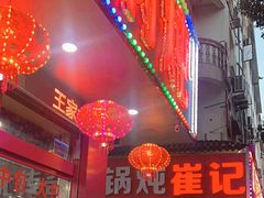 -崔记老东北传奇铁锅炖(横店总店)