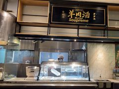 -长岁羊肉汤(万象城店)
