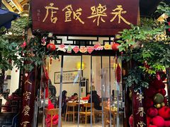 -永乐饭店