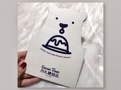 -丹礼糖甜品