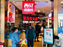 门面-西贝莜面村(金隅嘉品mall店)