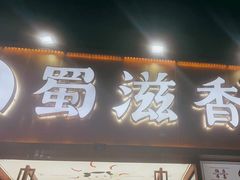 -蜀滋香鲜鱼美蛙火锅(339店)