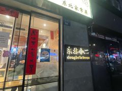 门面-东北小二东北菜(大车家巷店)