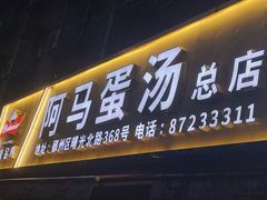 -阿马蛋汤·宁波小海鲜(总店)