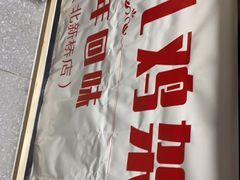 -京三儿烤鸡架(北新桥店)