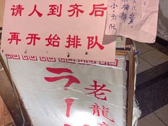 -老龙亭拉面店