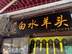 -洪记白水羊头(留学路店)