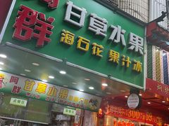 -阿群甘草水果