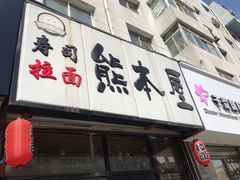 门面-熊本屋日式料理(万达店)