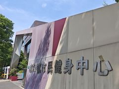-浦江镇市民健身中心·菲快体育