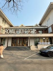 -皇家月府月子中心(沈阳店)