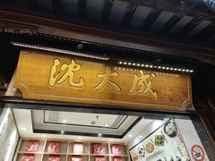 -沈大成(城隍庙店)