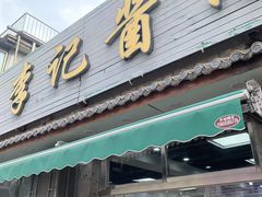 -清真·鸦儿李记·小馆(后海店)