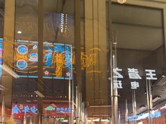 -伊茉家的烤肉店(勒泰中心店)